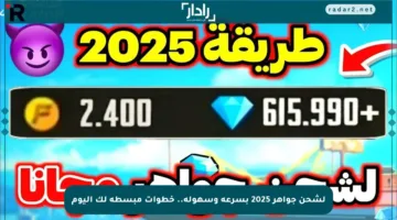 لشحن جواهر 2025 بسرعة وسهولة.. خطوات مبسطة لك اليوم